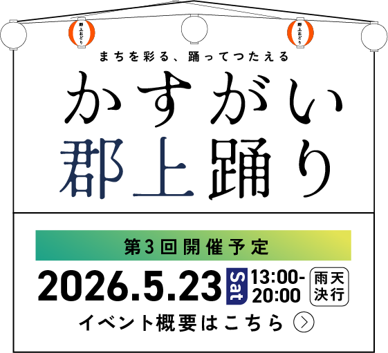 かすがい郡上踊り 第3回開催　2026年5月23日（土）13:00〜20:00 雨天決行