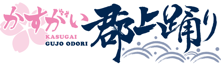【公式】かすがい郡上踊り